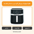 قلاية هوائية ديجيتال ألترا جيت 6.5 لتر UL-650