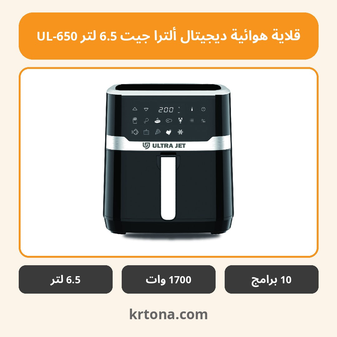 قلاية هوائية ديجيتال ألترا جيت 6.5 لتر UL-650