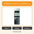 مبرد مياه ألترا جيت 3 حنفيات بثلاجة UL-666