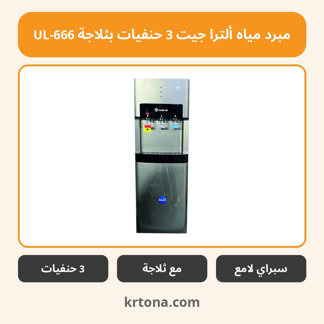 مبرد مياه ألترا جيت 3 حنفيات بثلاجة UL-666