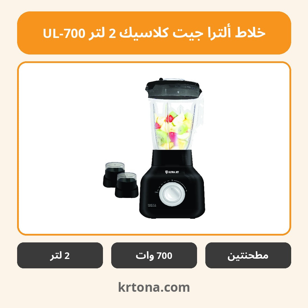 خلاط ألترا جيت كلاسيك 2 لتر UL-700