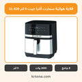 قلاية هوائية سمارت ألترا جيت 9 لتر UL-820