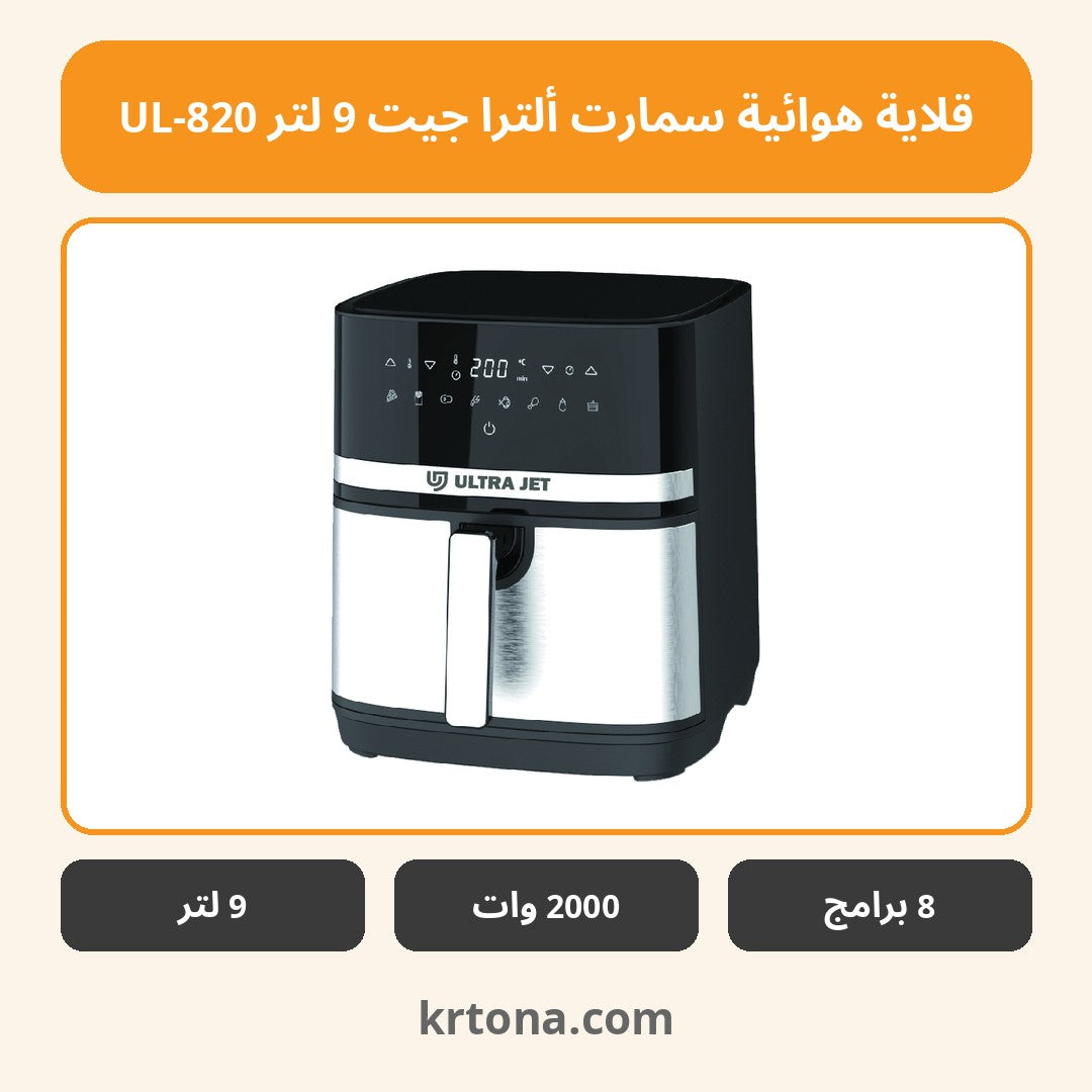 قلاية هوائية سمارت ألترا جيت 9 لتر UL-820