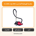 مكنسة كهربائية ألترا جيت 2000 وات UL-2000