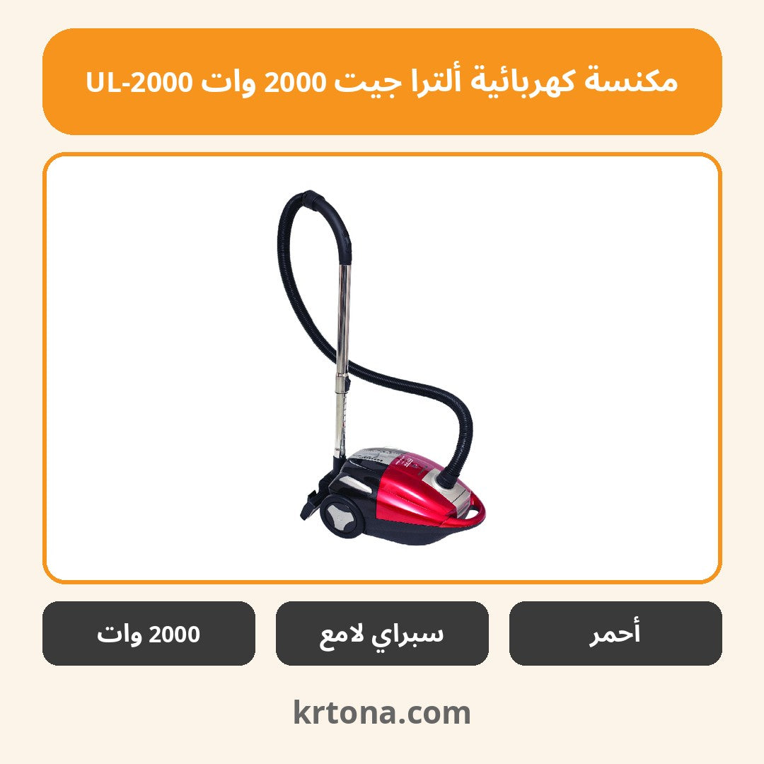 مكنسة كهربائية ألترا جيت 2000 وات UL-2000