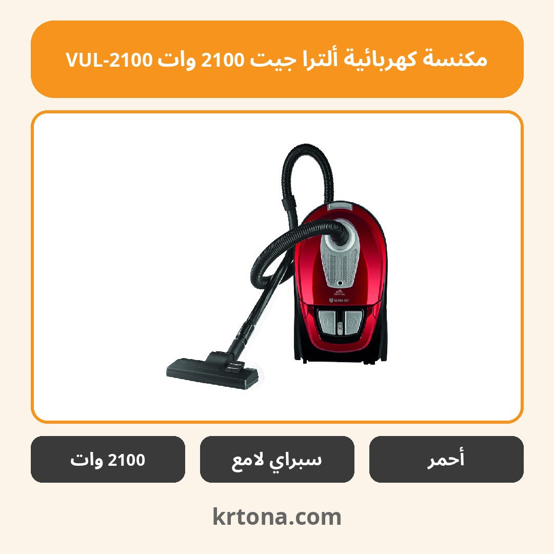 مكنسة كهربائية ألترا جيت 2100 وات VUL-2100