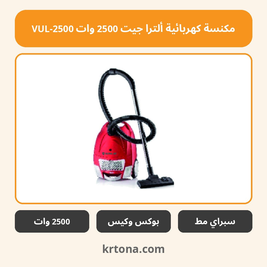 مكنسة كهربائية ألترا جيت 2500 وات VUL-2500
